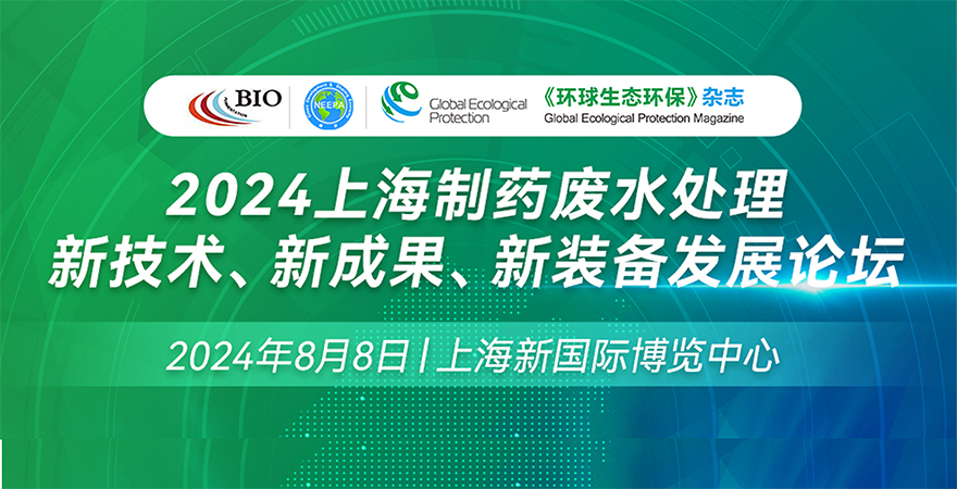 2024上海制藥廢水處理新技術(shù)、新成果、新裝備發(fā)展論壇