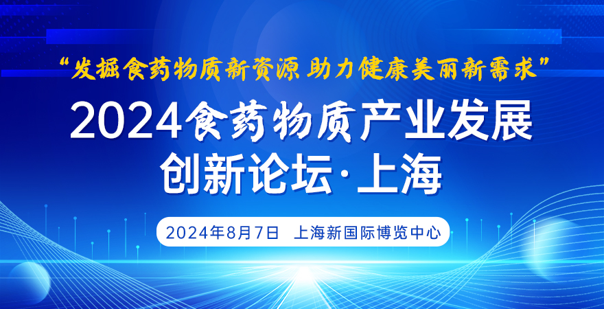 2024食藥物質(zhì)產(chǎn)業(yè)發(fā)展創(chuàng)新 論壇（上海）